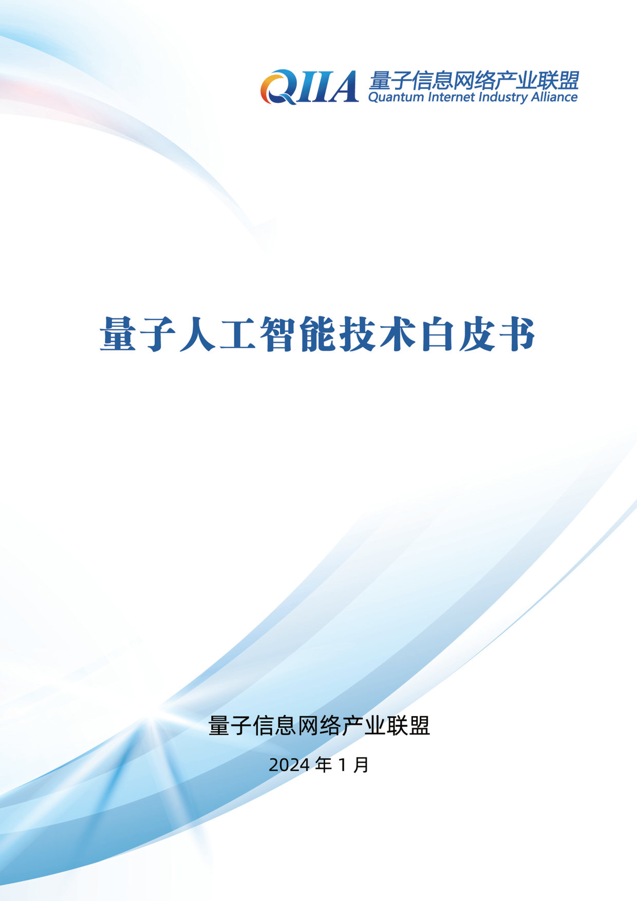 2024量子人工智能技术白皮书-量子信息网络产业联盟-2024.1-139页_第1页