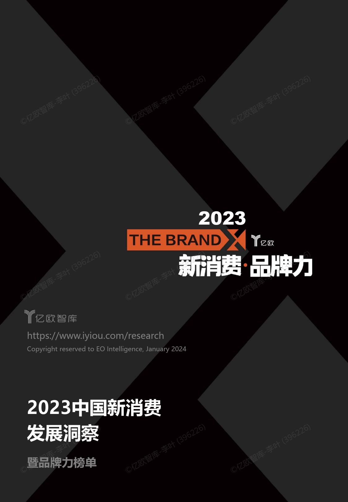 2023中国新消费发展洞察 暨品牌力榜单 - 电子版v2.0-53页_第1页