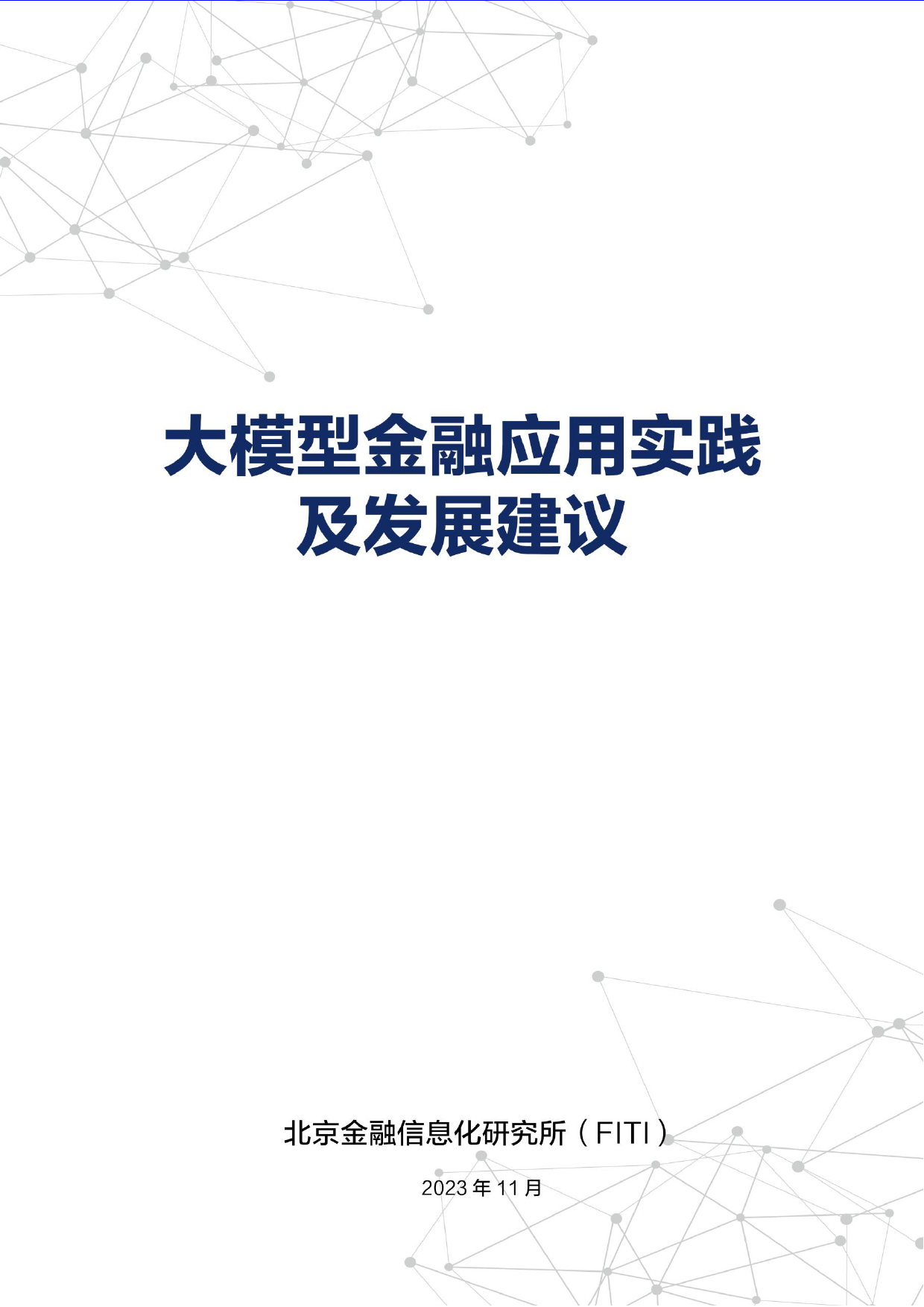 2023大模型金融应用实践及发展建议报告-69页_第1页