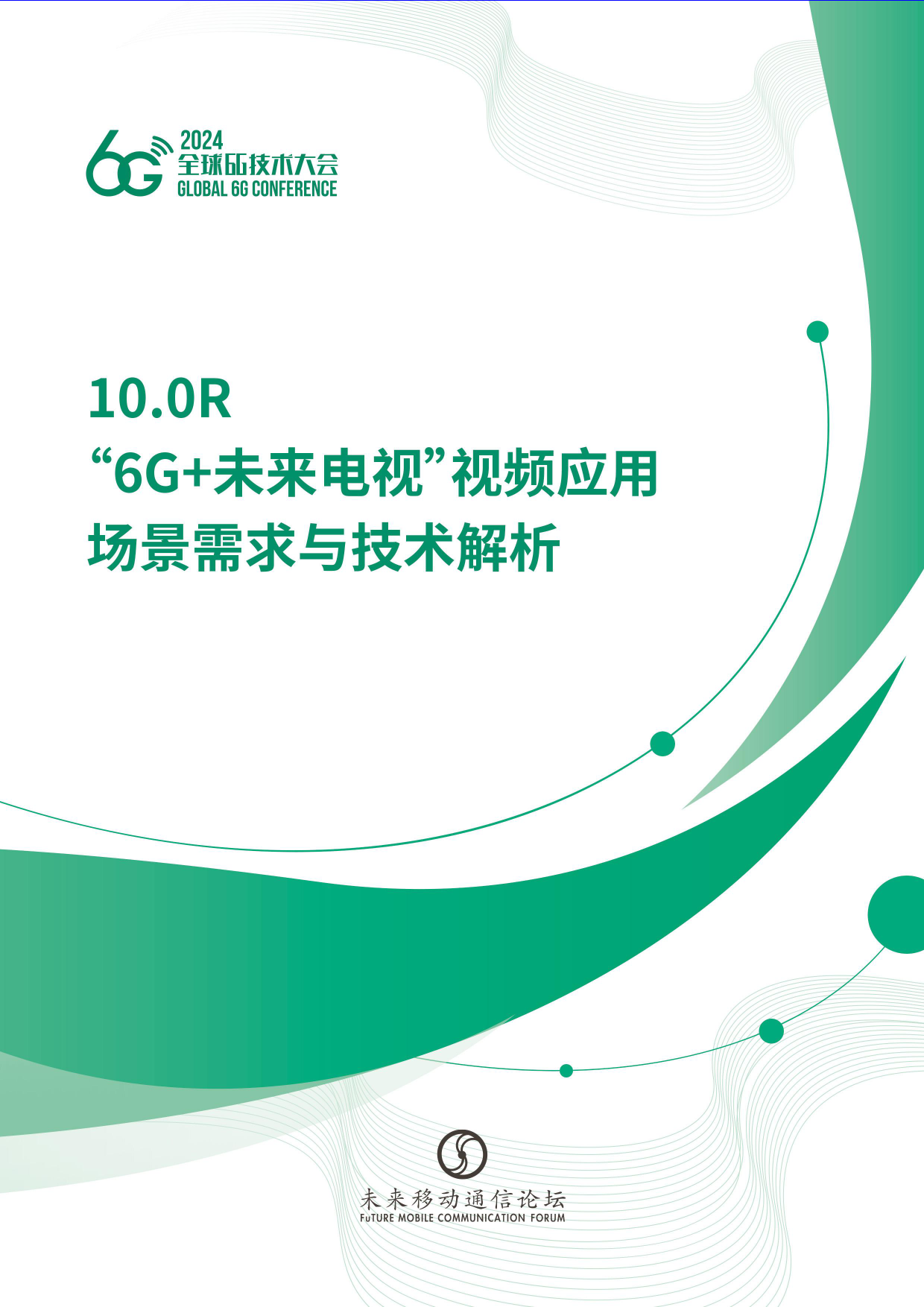 2024年“6G+未来电视”视频应用场景需求与技术解析白皮书-33页_第1页