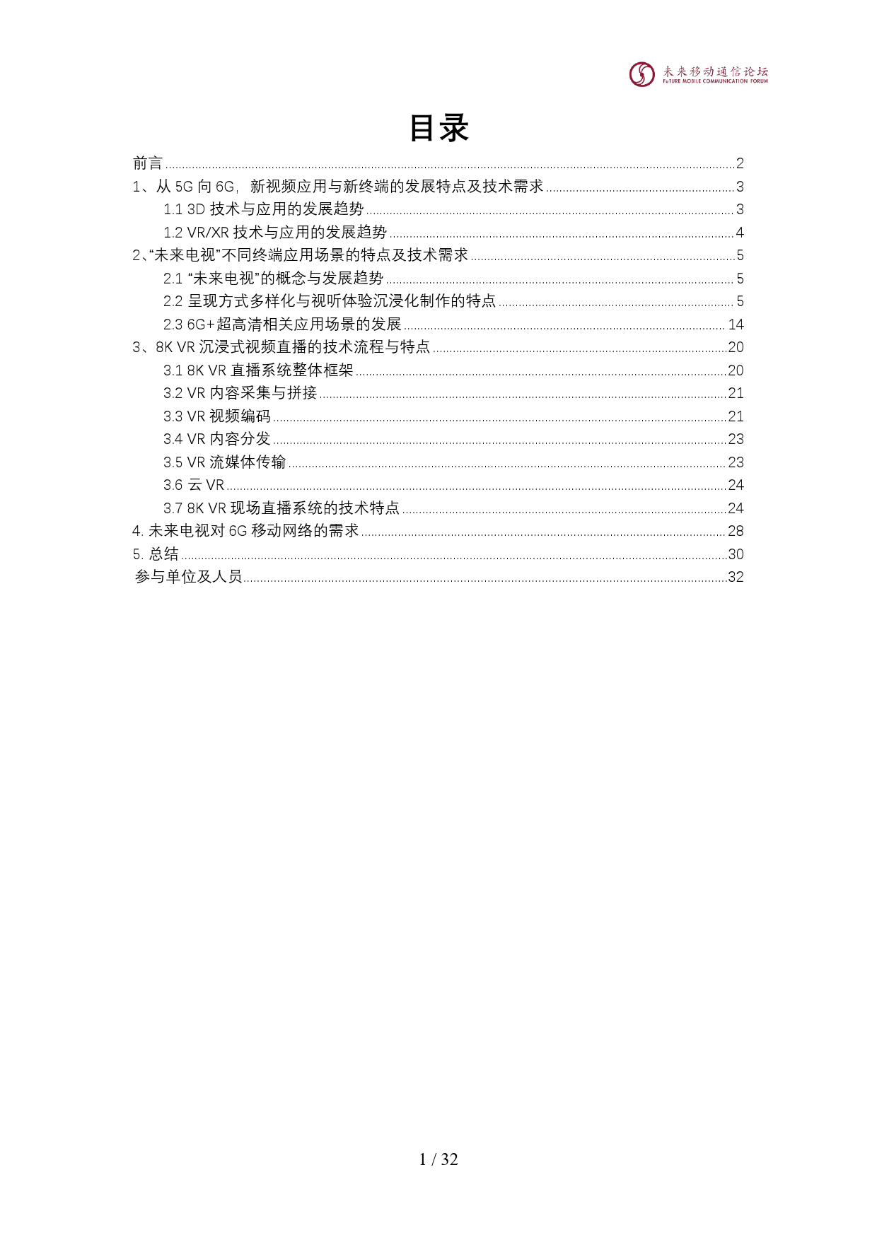 2024年“6G+未来电视”视频应用场景需求与技术解析白皮书-33页_第2页