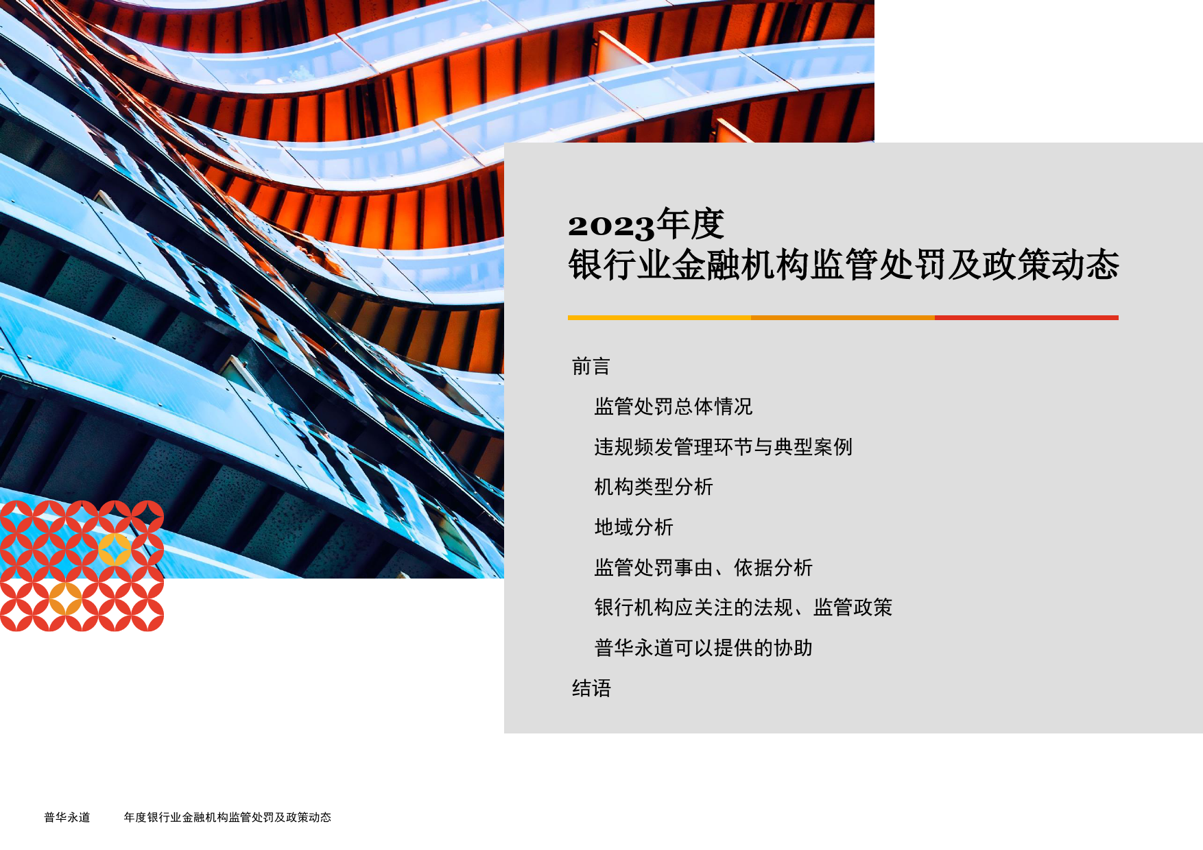 2023年度银行业金融机构监管处罚及政策动态-普华永道-2024-47页_第2页