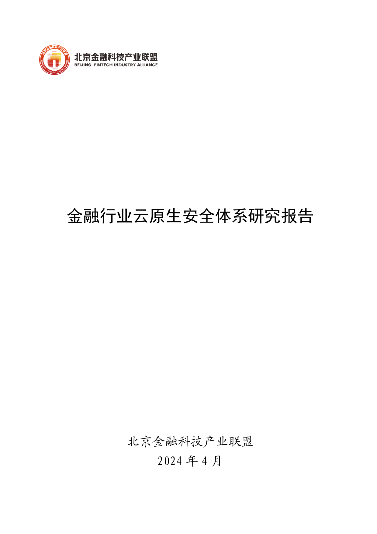 《金融行业云原生安全体系研究报告》-295页_第1页