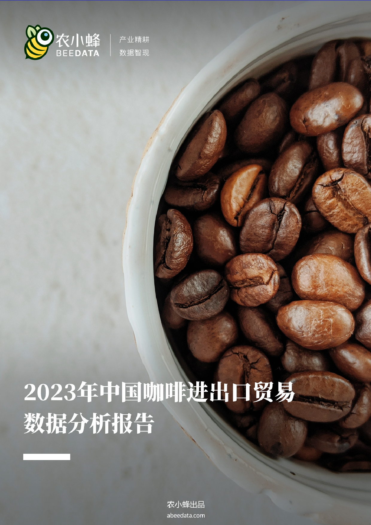 2023年中国咖啡进出口贸易数据分析简报-16页_第1页