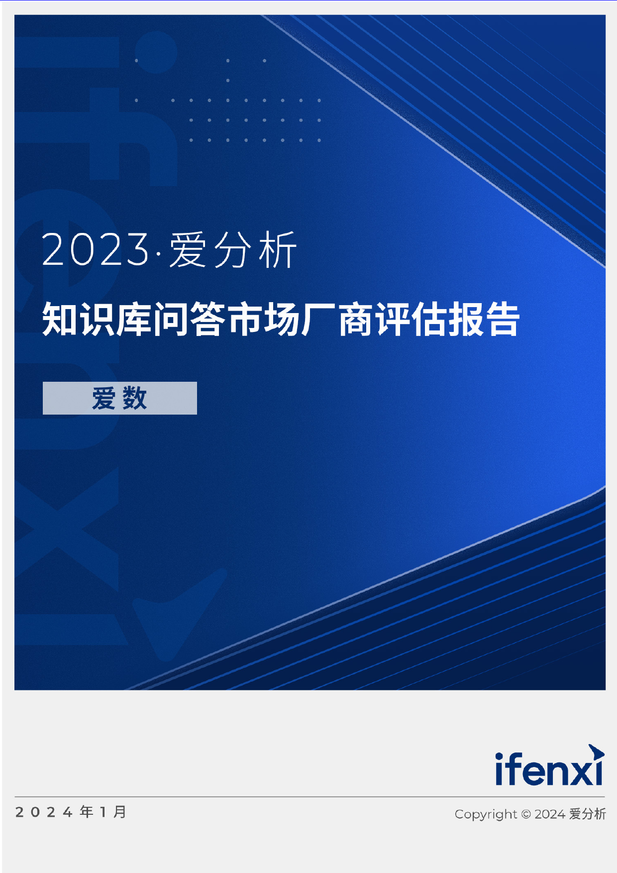 2023知识库问答市场厂商评估报告：爱数-21页_第1页