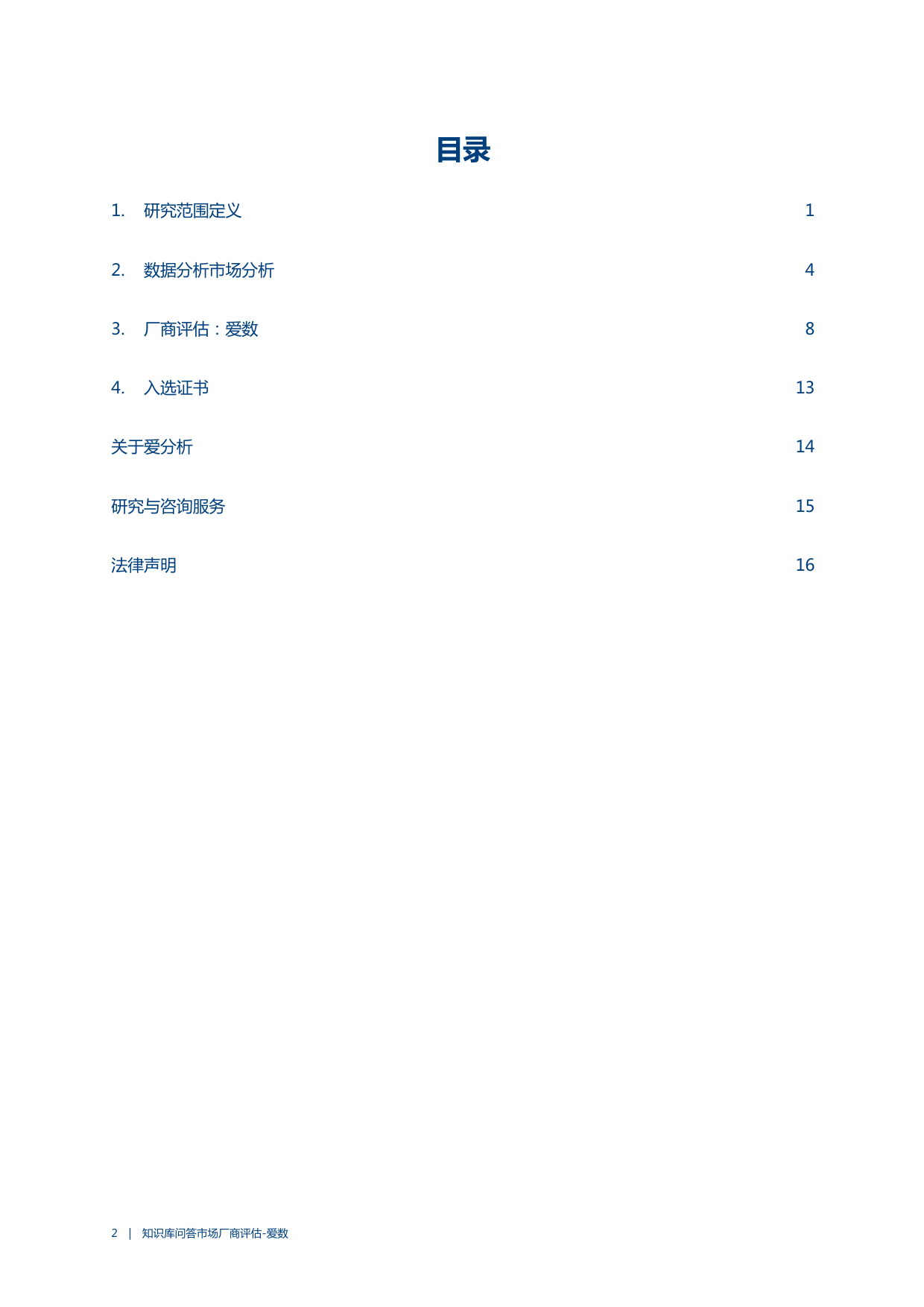 2023知识库问答市场厂商评估报告：爱数-21页_第2页