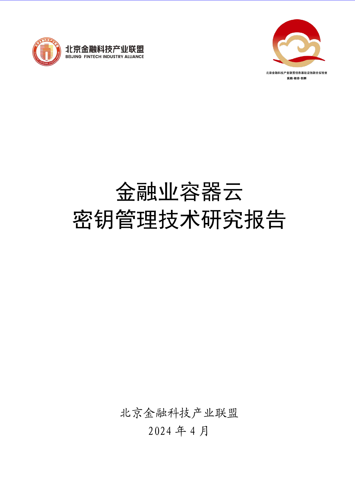 《金融业容器云密钥管理技术研究报告》-51页_第1页