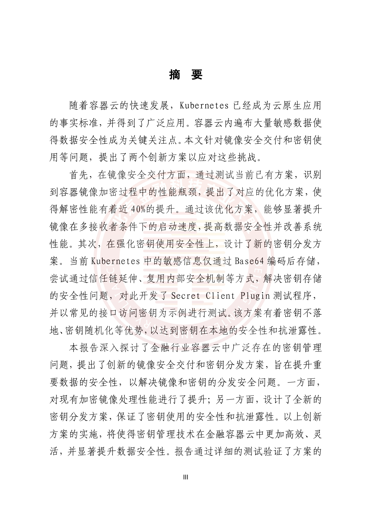 《金融业容器云密钥管理技术研究报告》-51页_第3页