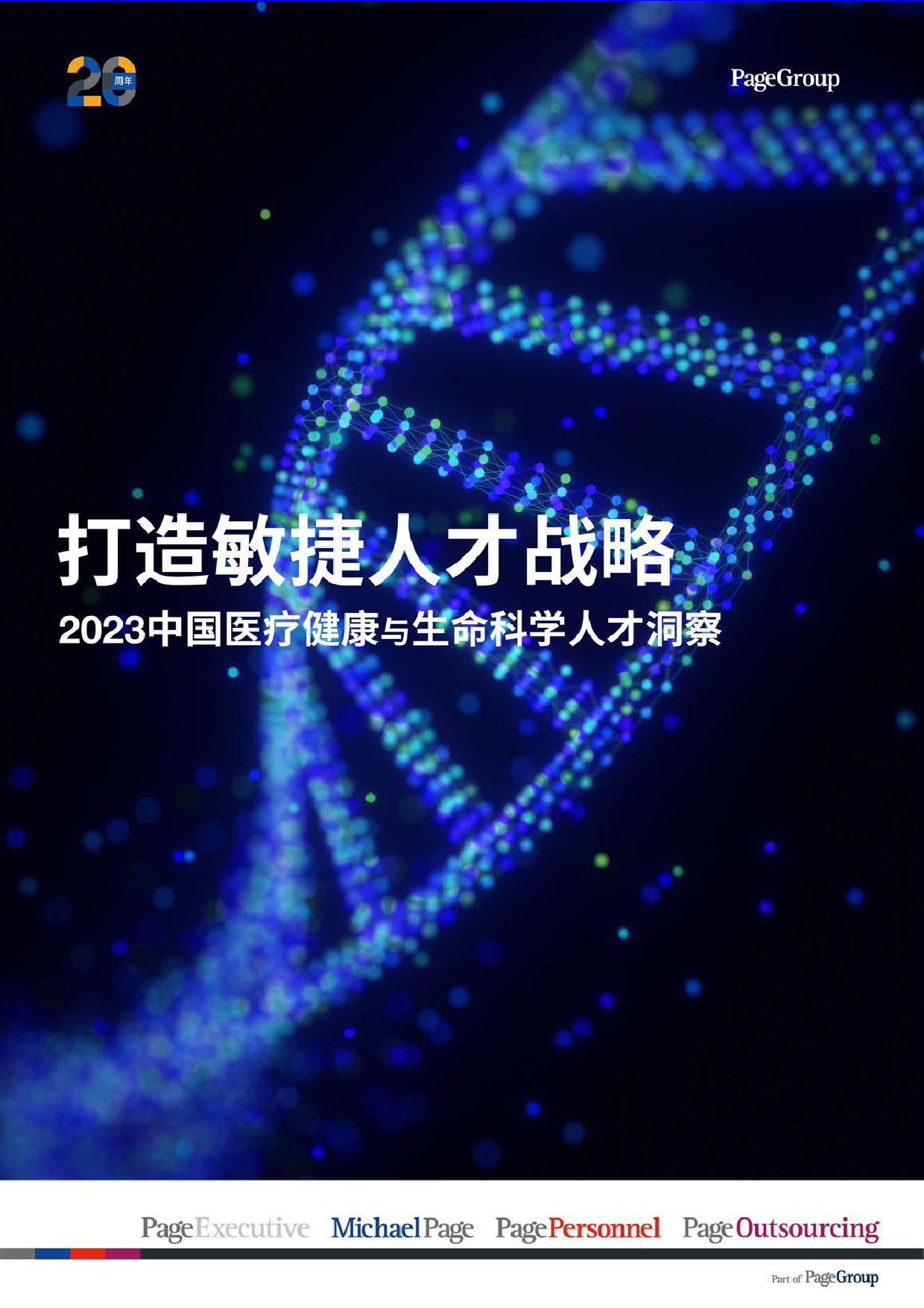 2023中国医疗健康与生命科学人才洞察-中文版_62109-30页_第1页