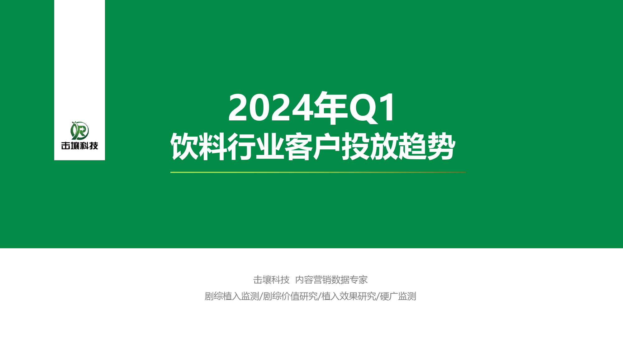 2024年Q1饮料行业客户投放趋势报告-击壤科技-91页_第1页