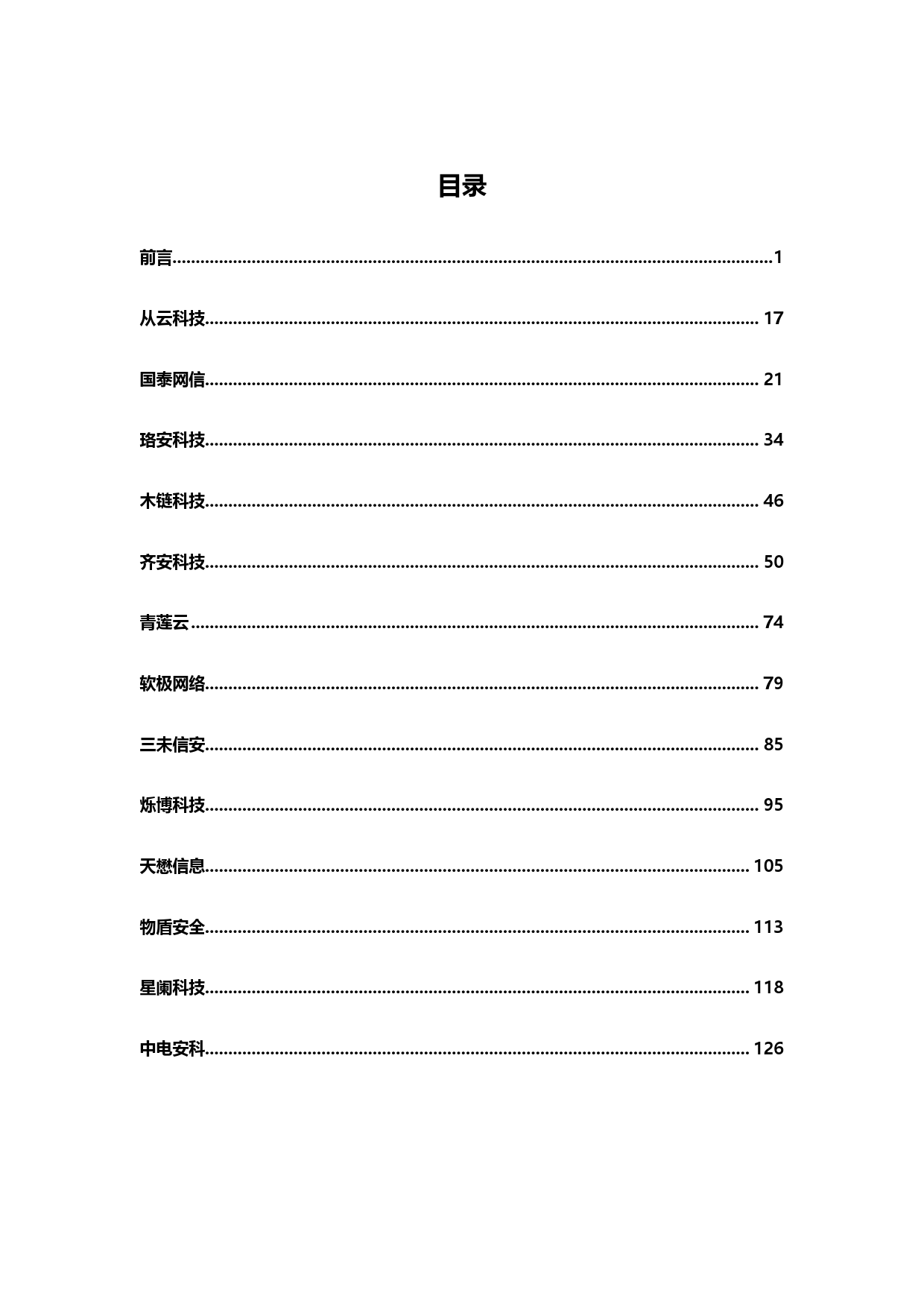 2023物联网安全产品及服务购买决策参考-139页_第2页