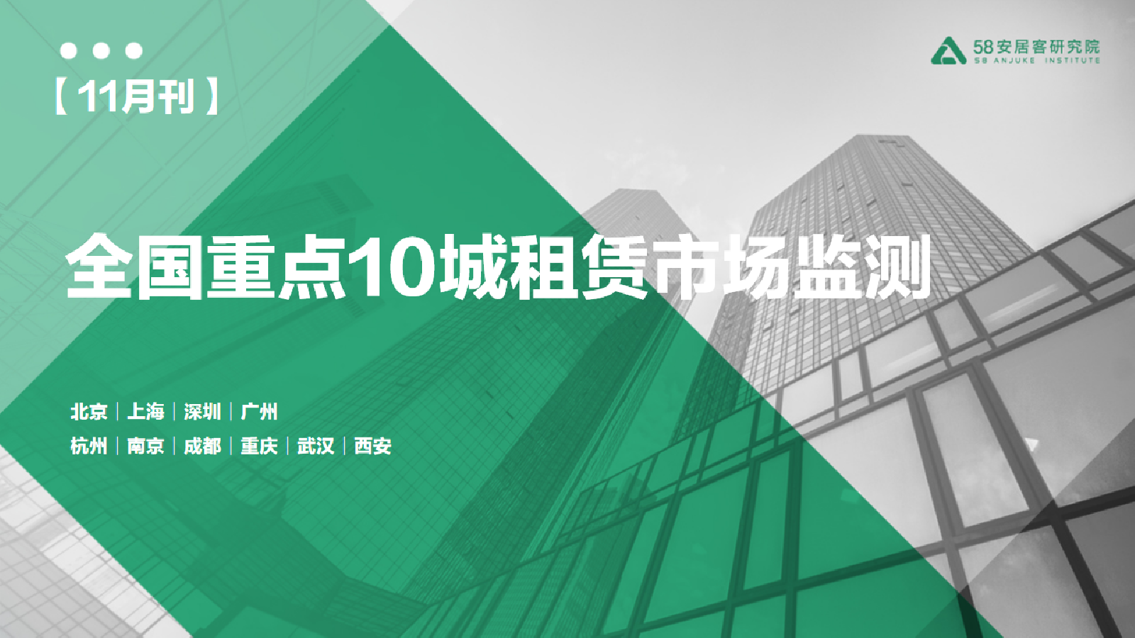 2023年11月重点10城租赁市场监测报告-14页_第1页