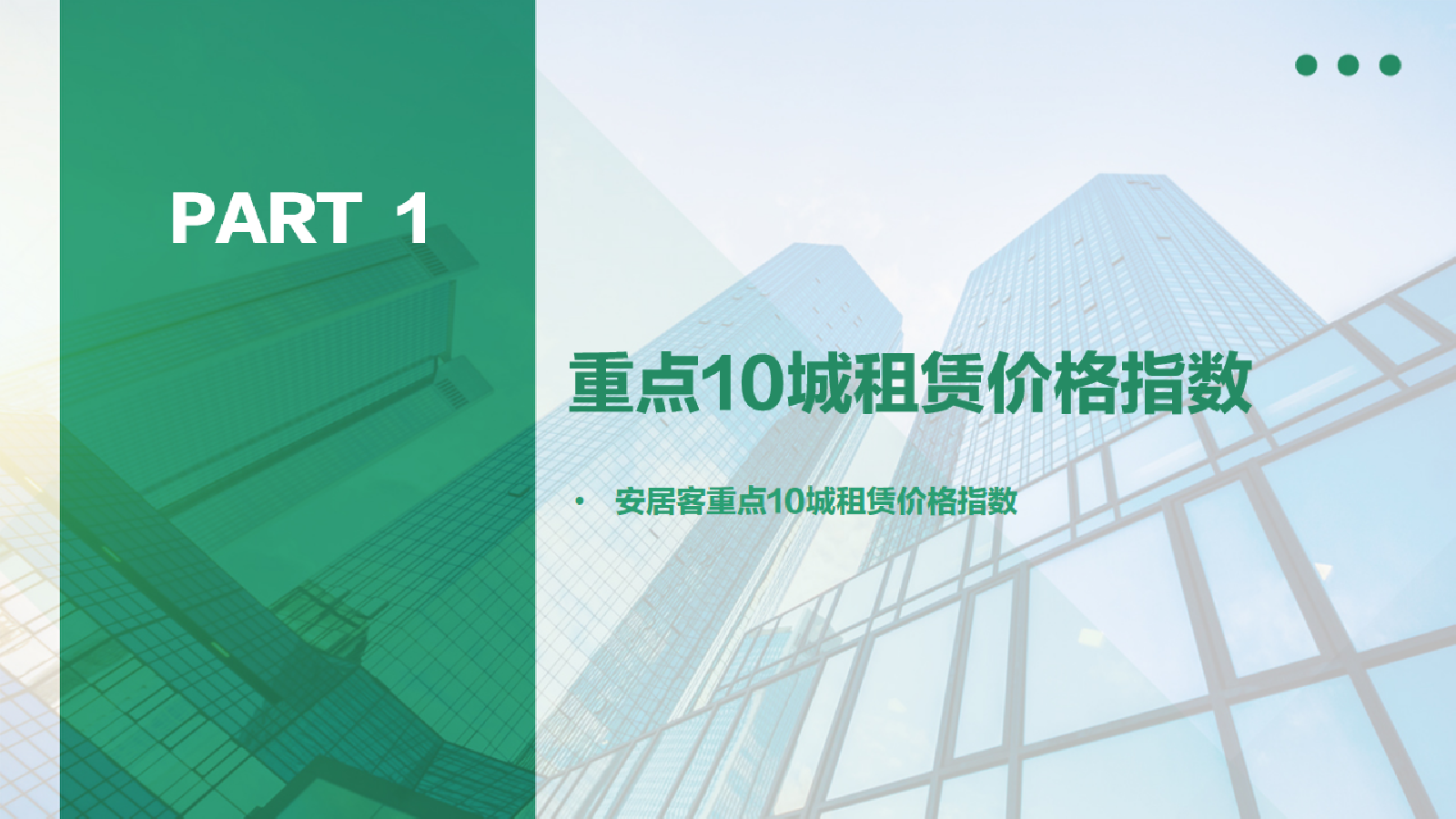 2023年11月重点10城租赁市场监测报告-14页_第3页