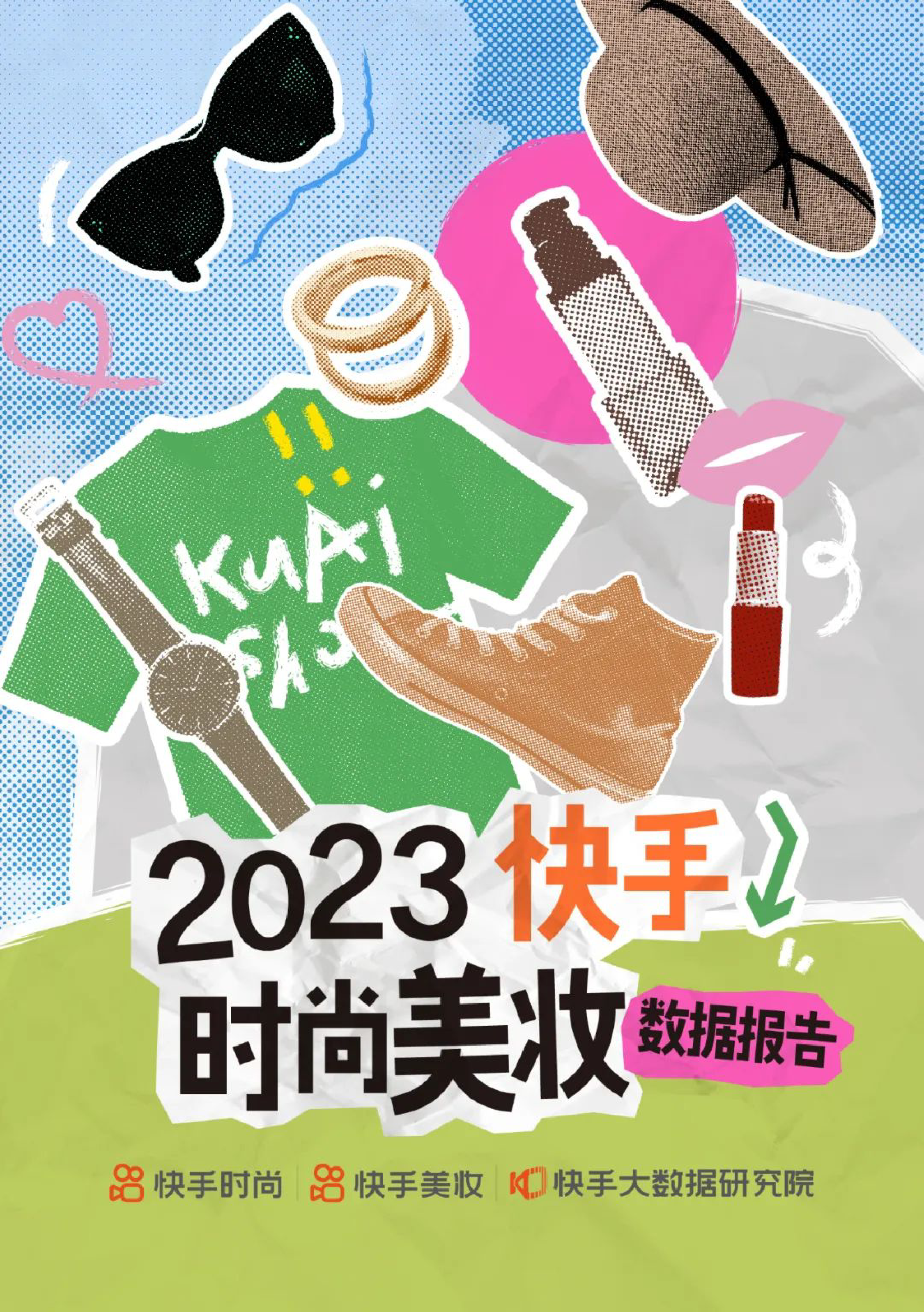 2023快手时尚美妆数据报告-快手大数据研究院-202401-26页_第1页