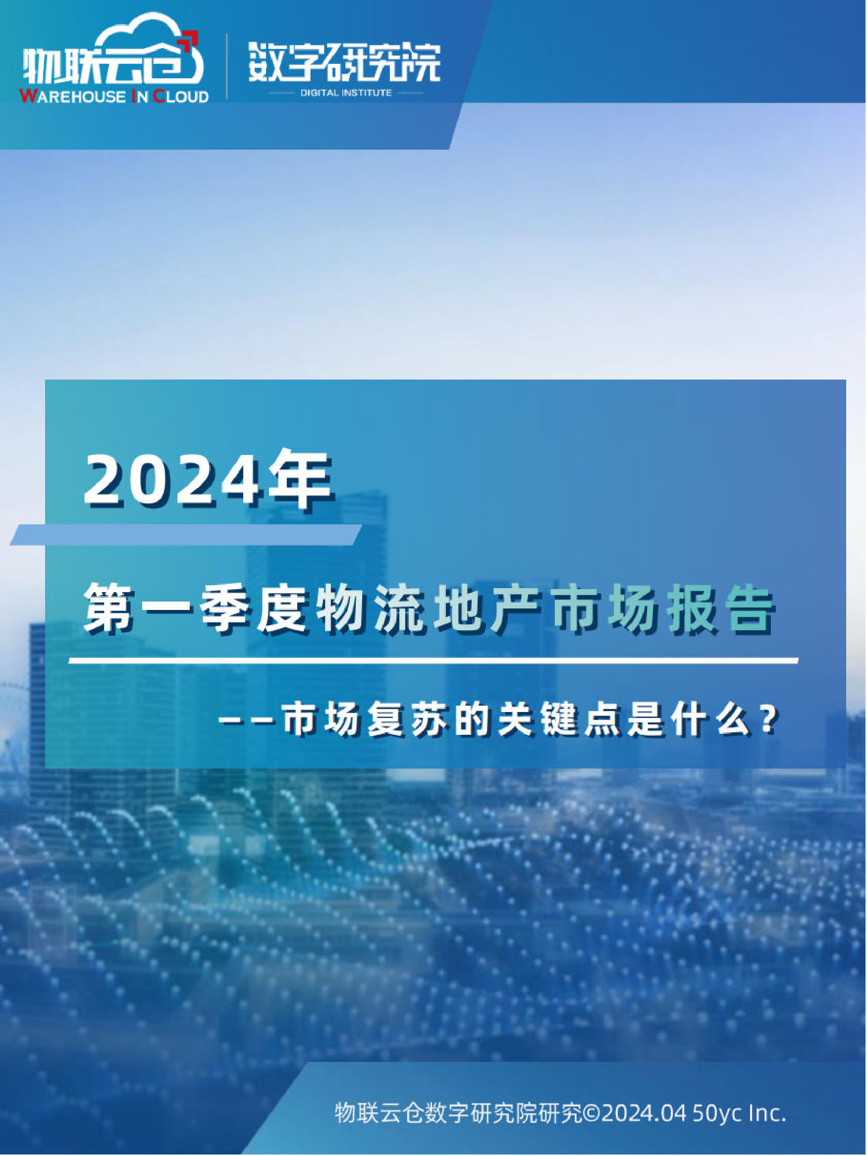 2024年第一季度物流地产市场报告-25页_第1页