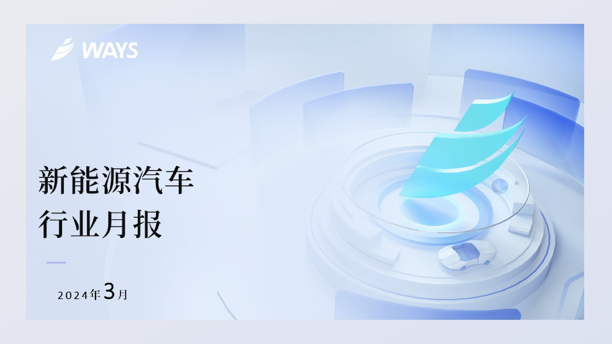 2024年3月新能源汽车行业月报-26页_第1页