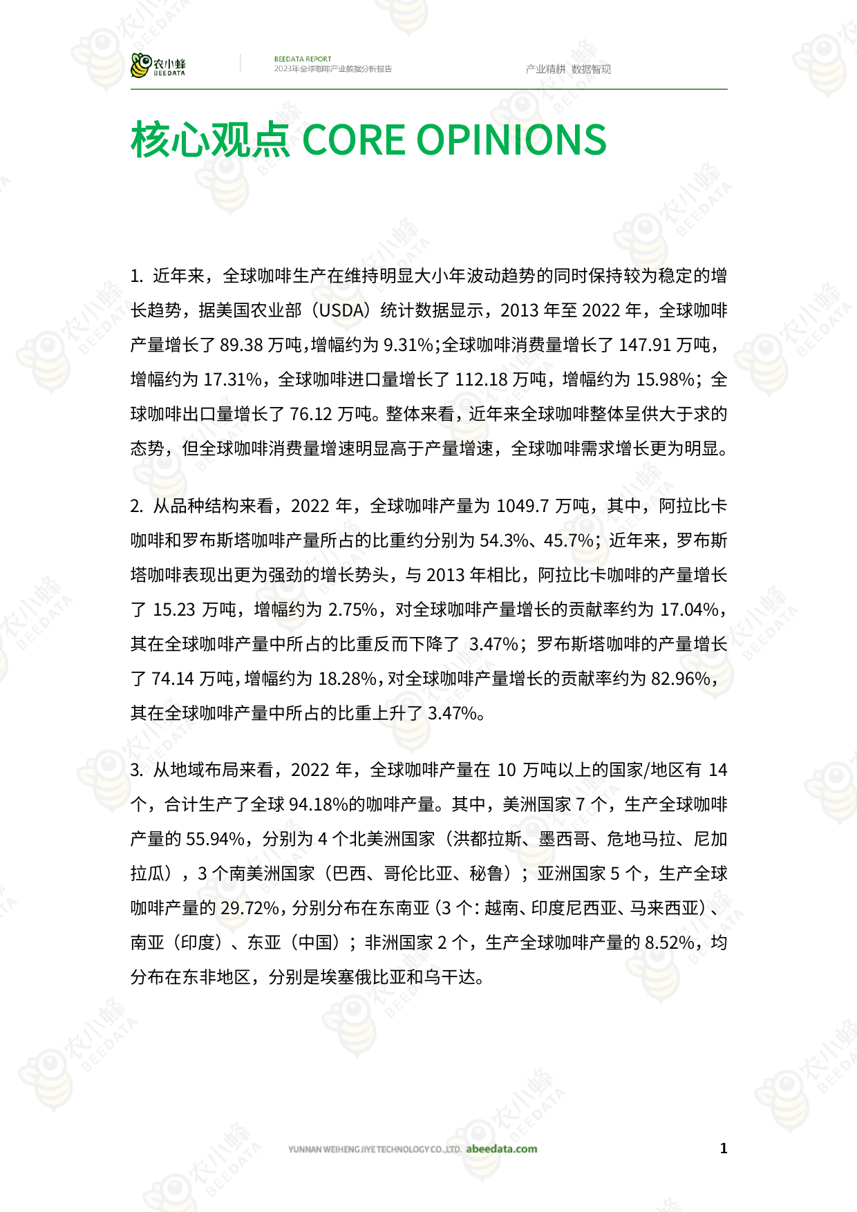 2023年全球咖啡产业数据分析报告-38页_第3页