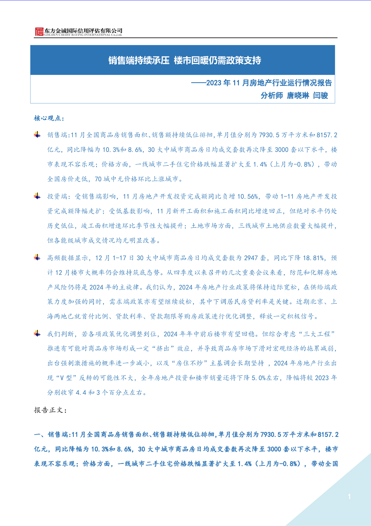 2023年11月房地产月报-6页_第1页