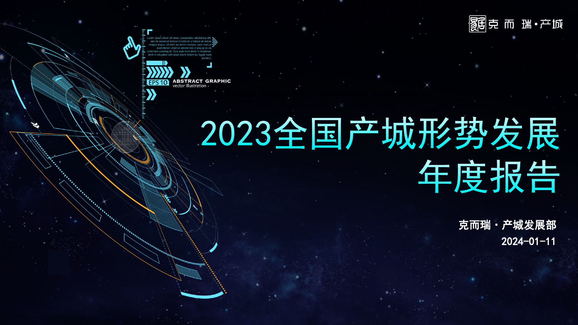 2023全国产城形势发展年度报告-克而瑞·产城-2024.1.11-25页_第1页