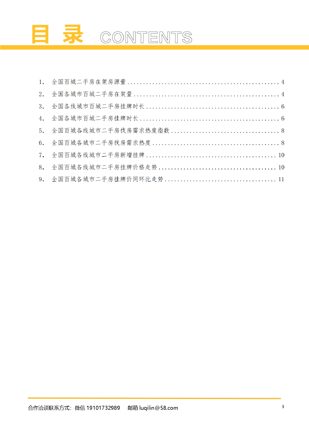 2024年3月全国二手房市场月报-14页_第3页