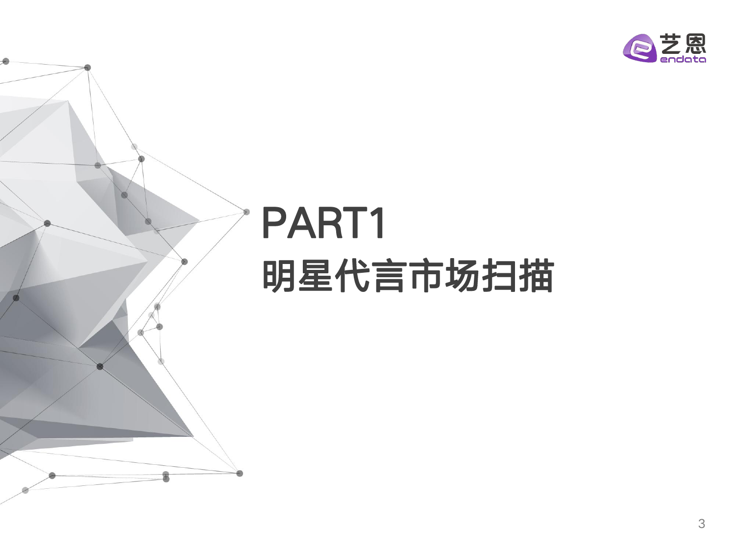 2023-2024年明星营销市场与趋势观察-30页_第3页