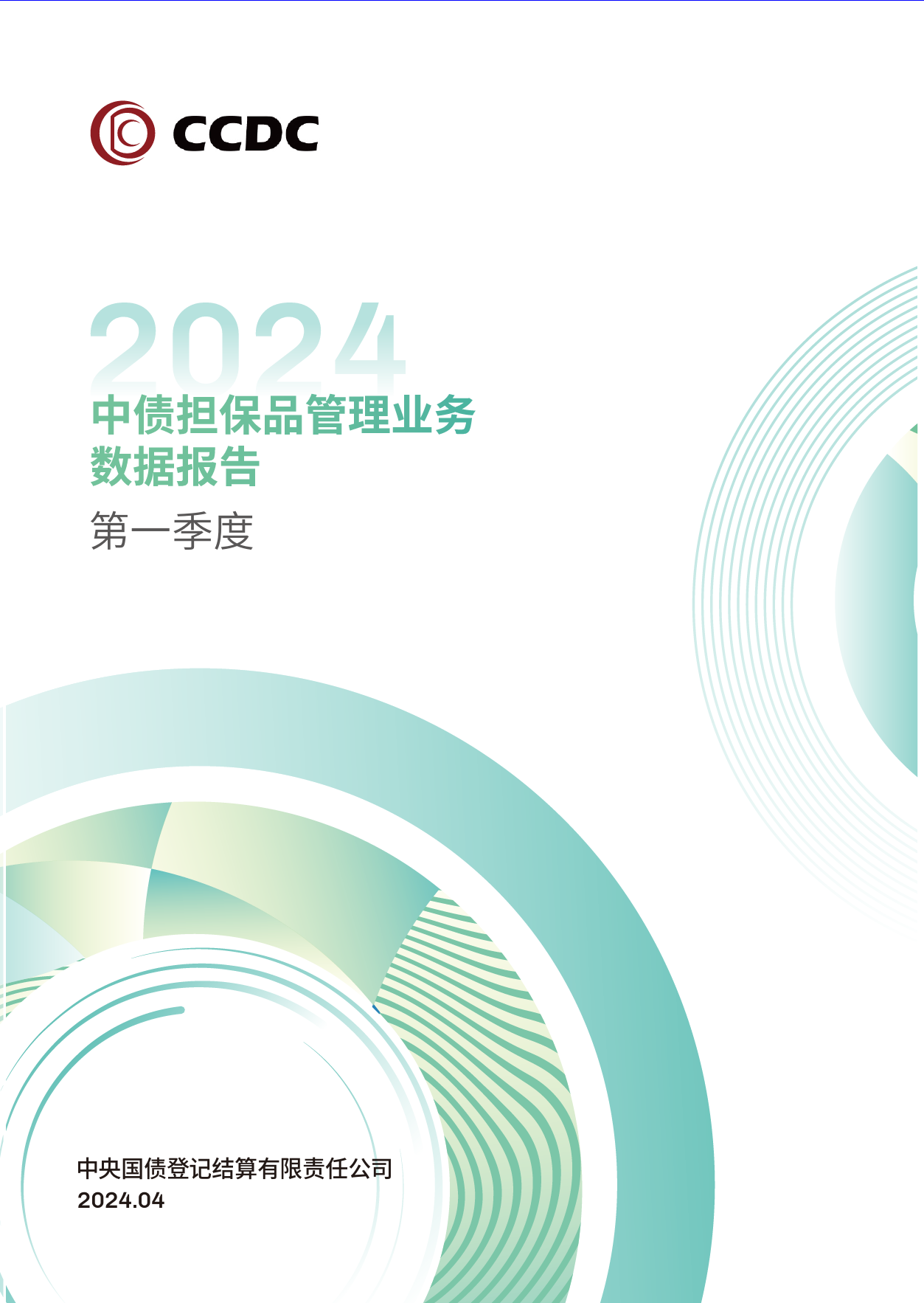 2024年第一季度中债担保品管理业务数据报告-19页_第1页