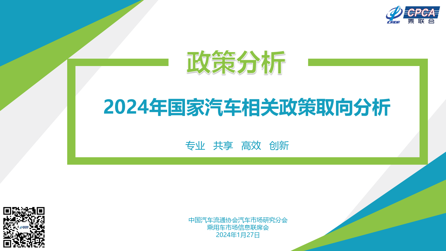 2024年国家汽车相关政策取向分析-16页_第1页