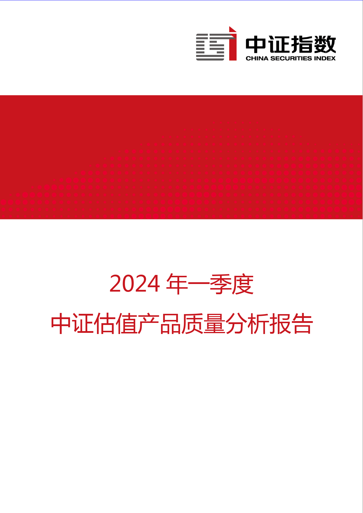 2024年一季度中证估值产品质量分析报告-13页_第1页