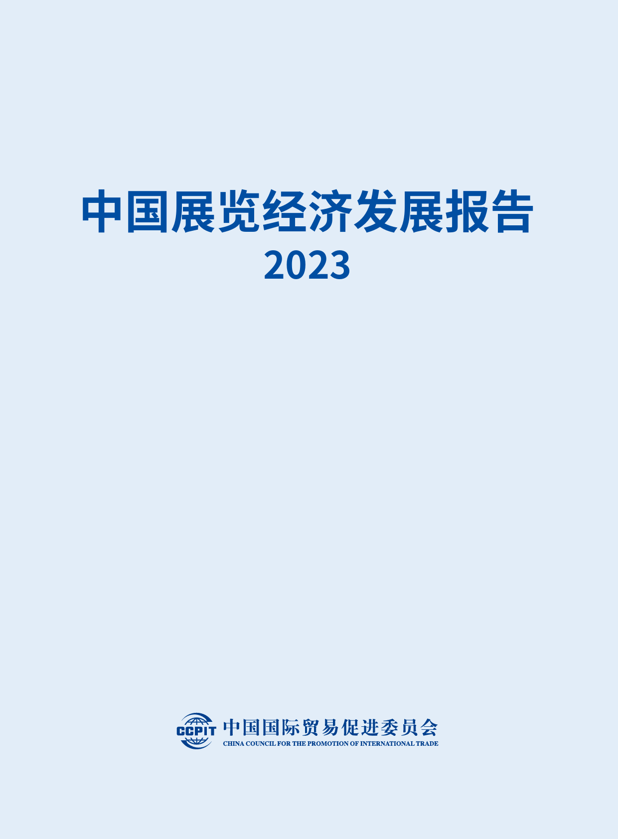 2023中国展览经济发展报告-84页_第3页