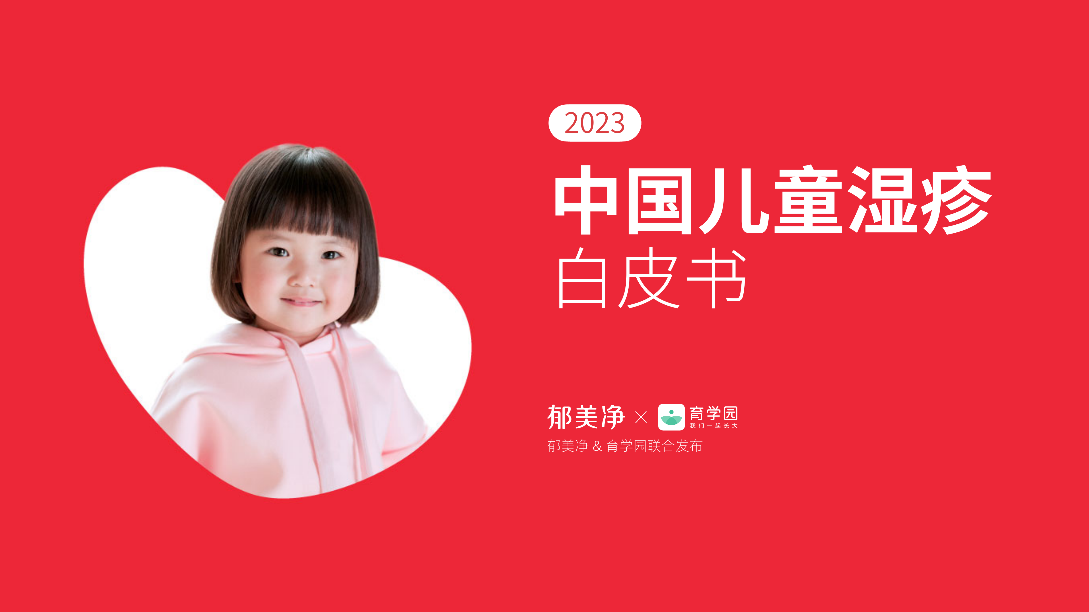 2023中国儿童湿疹白皮书-郁美净x育学园-39页_第1页