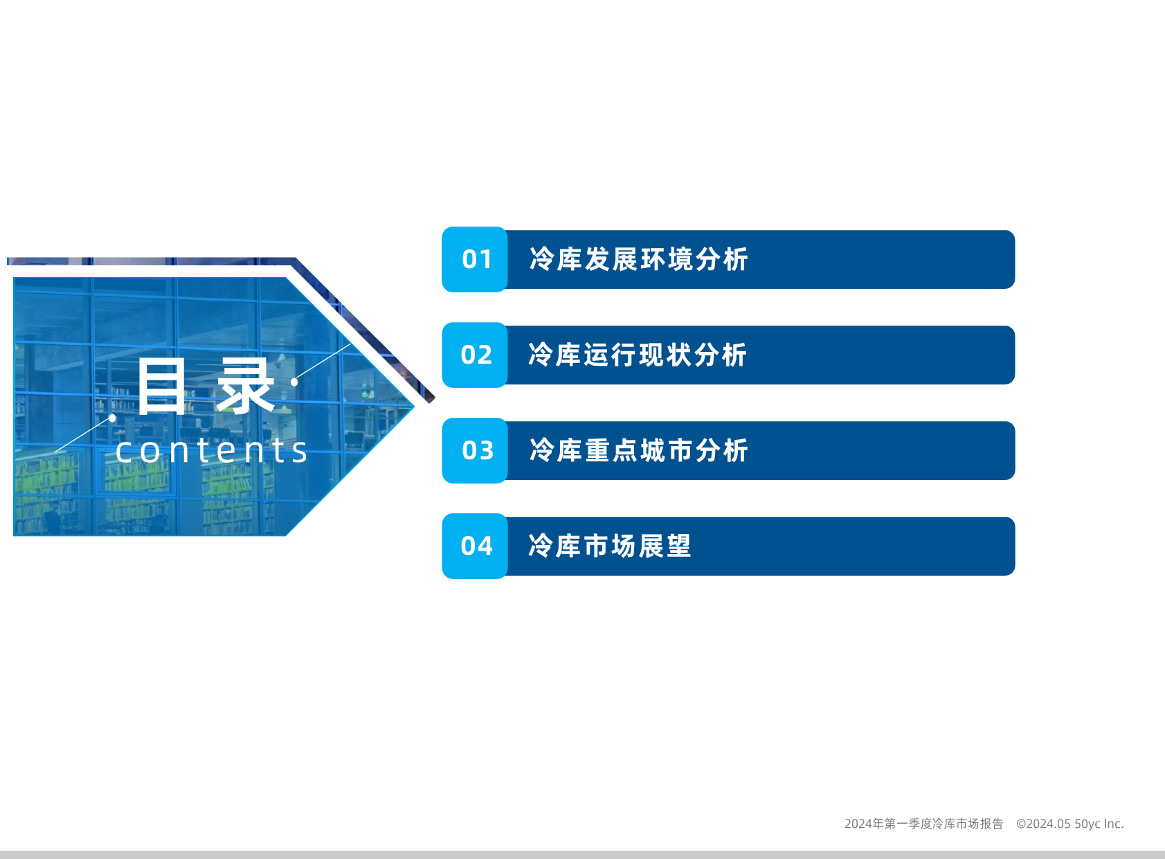 2024年第一季度中国冷库市场报告-20页_第2页