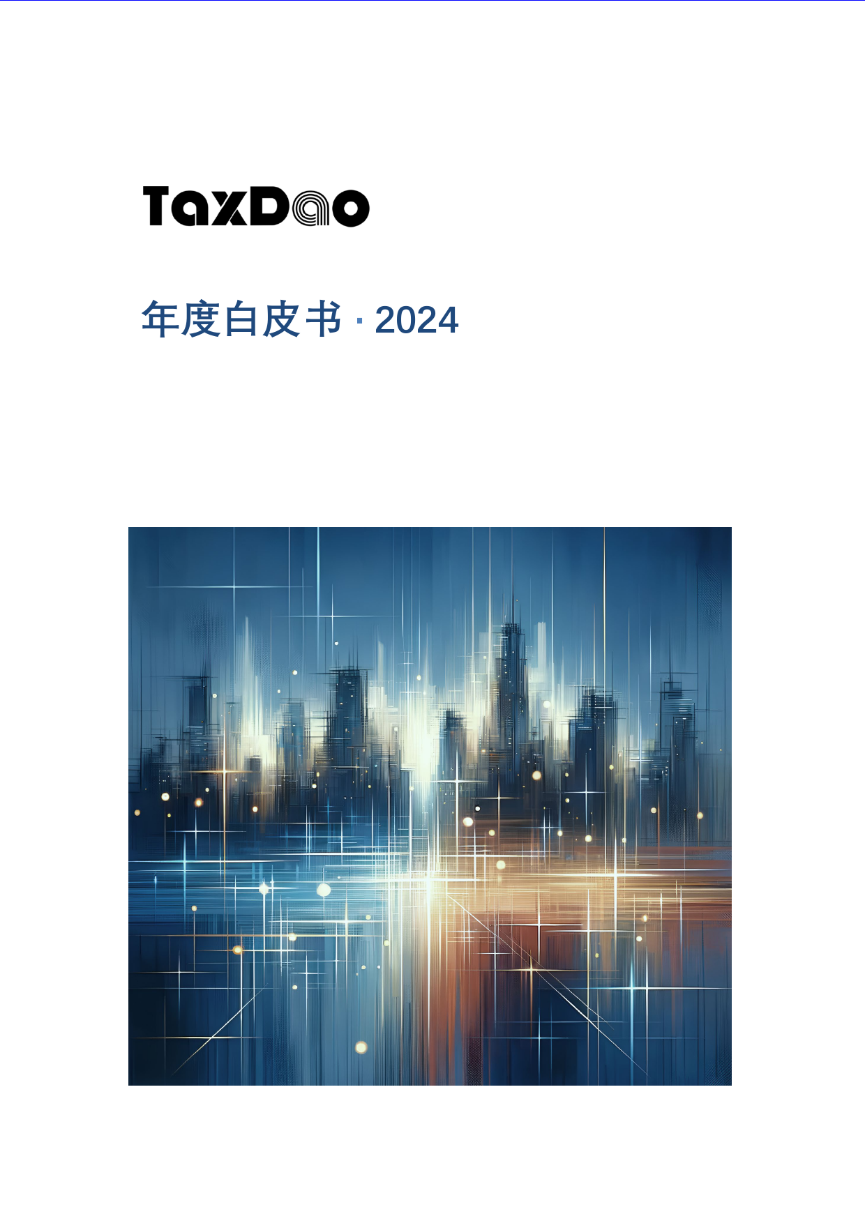 2024年度白皮书-Web3税务、会计、监管政策研究-273页_第1页