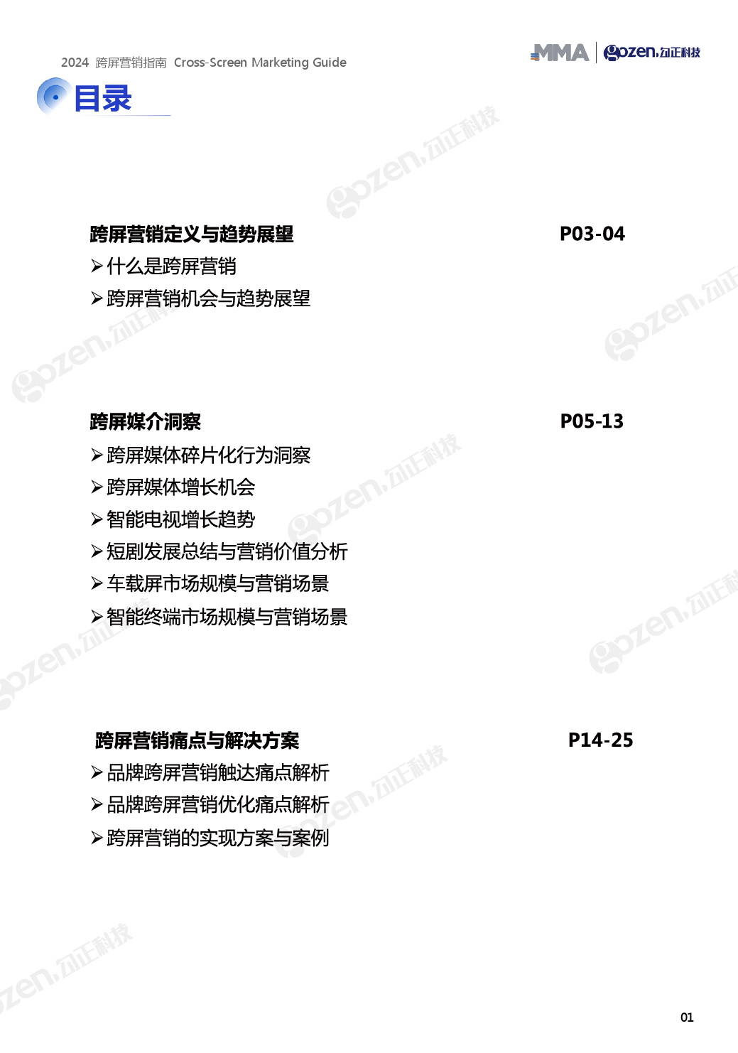 2024跨屏营销指南-29页_第2页