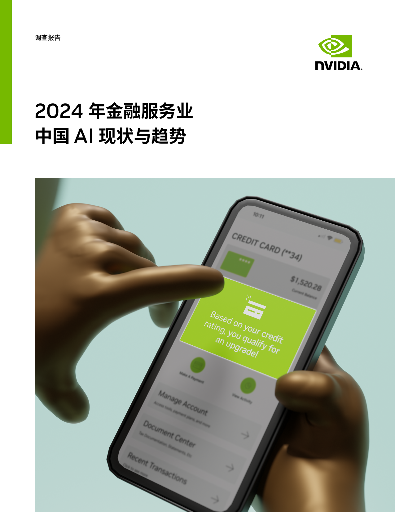 2024年金融服务业中国AI现状与趋势-8页_第1页