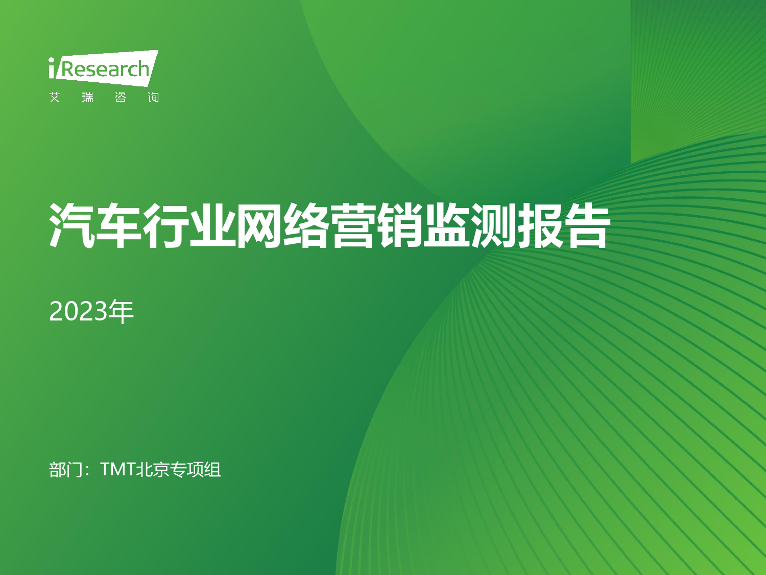 2023年汽车行业网络营销监测报告-43页_第1页