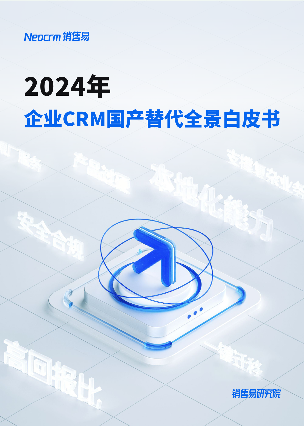 2024年企业CRM国产替代全景白皮书-44页_第1页