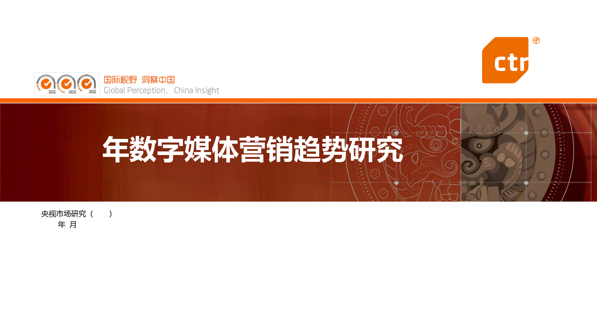 2024年数字媒体营销趋势研究报告-CTR出品-2024.1-66页_第1页