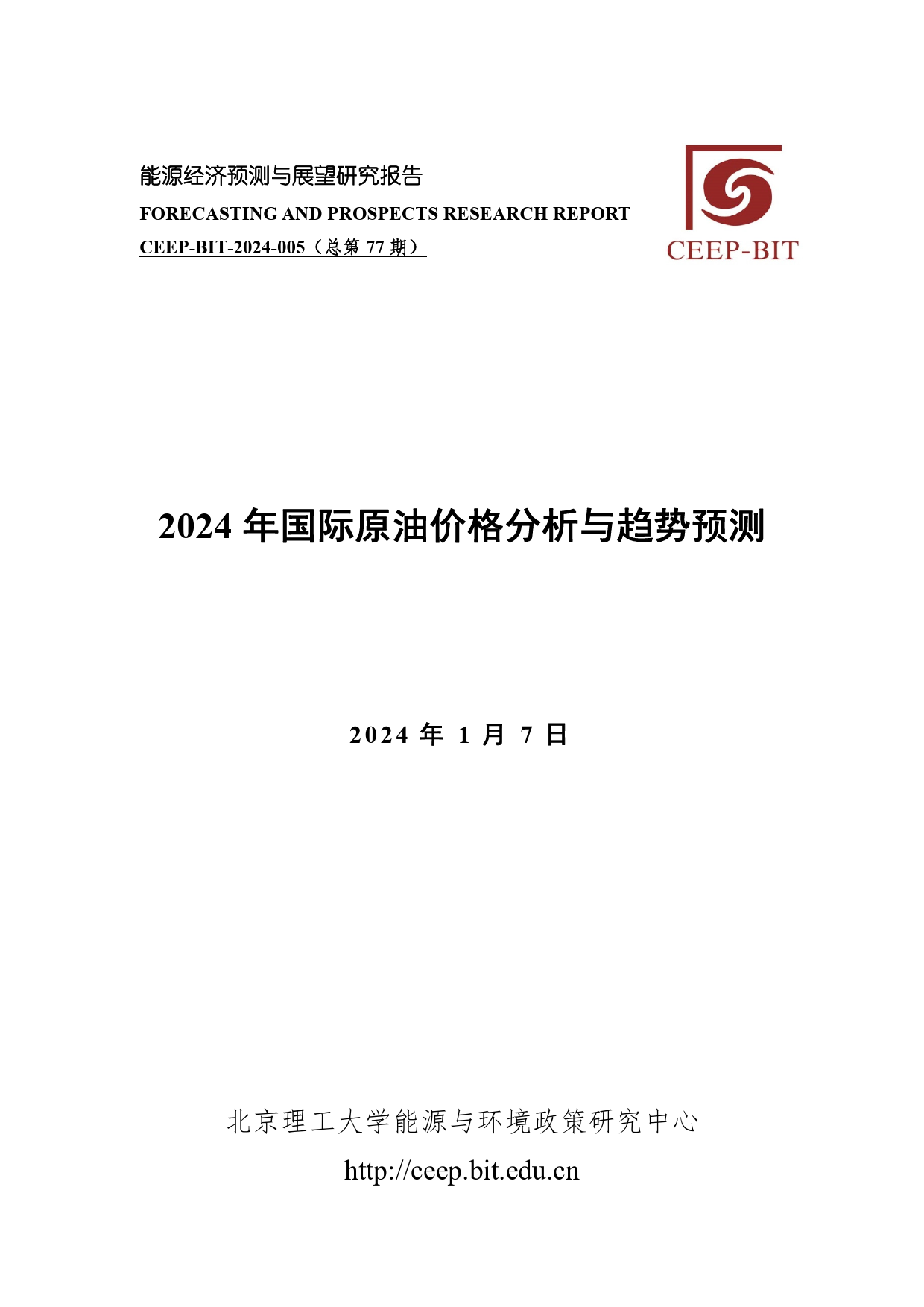 2024年国际原油价格分析与趋势预测-15页_第1页