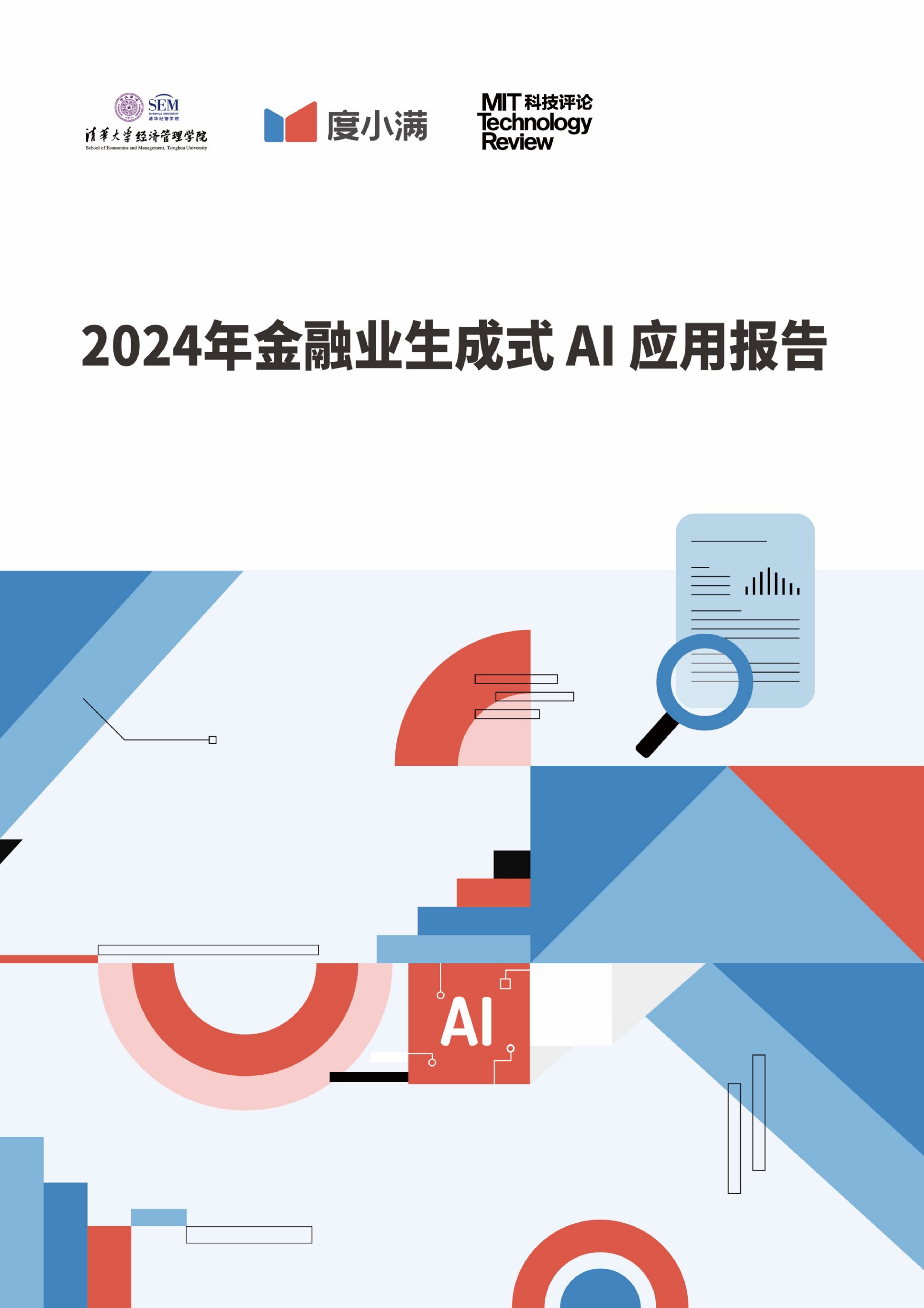 2024年金融业生成式AI应用报告-清华大学&度小满&MIT科技评论-2024-52页_第1页