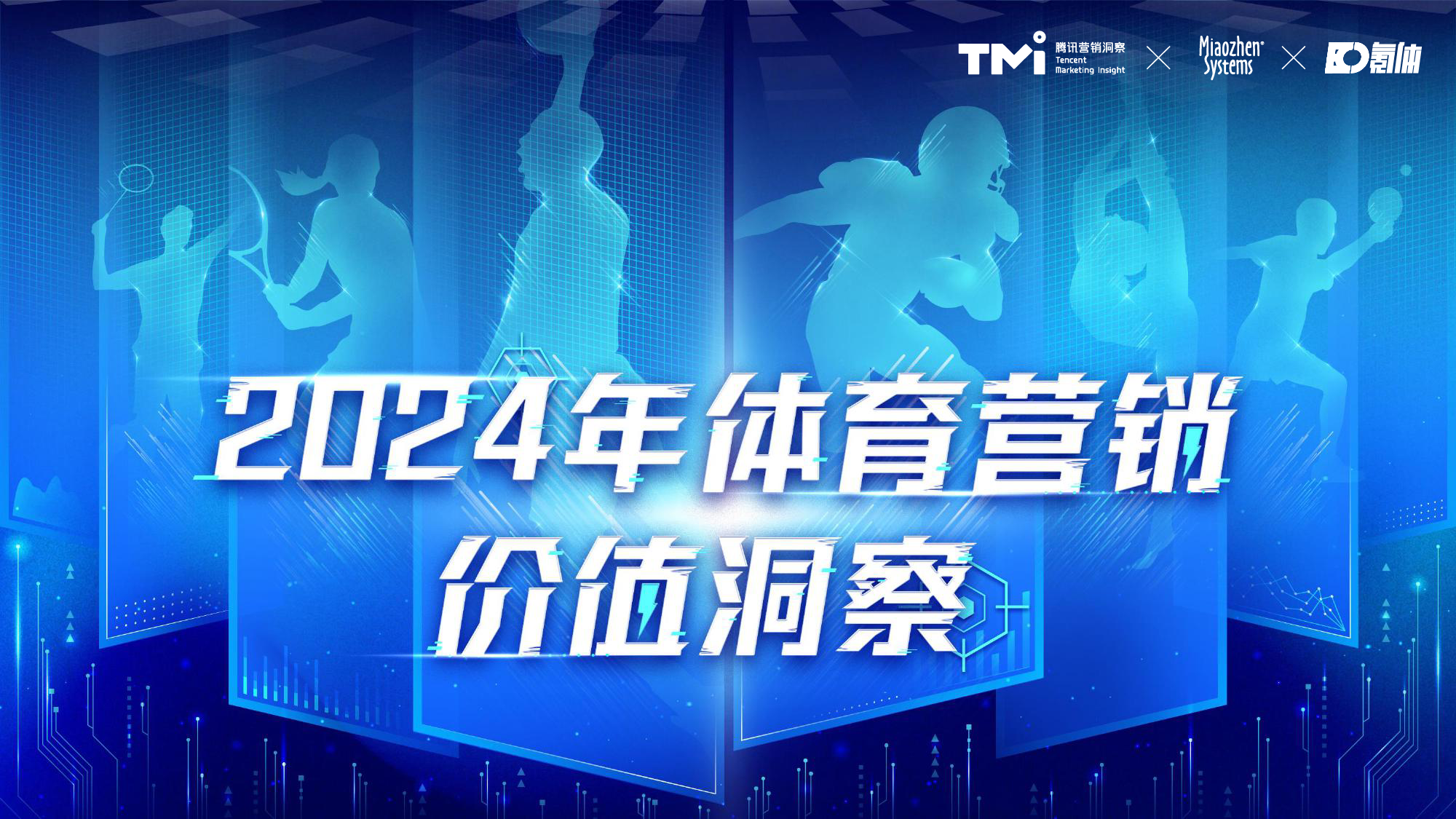 2024年体育营销价值洞察-腾讯营销洞察&秒针&氪体-2024-80页_第1页