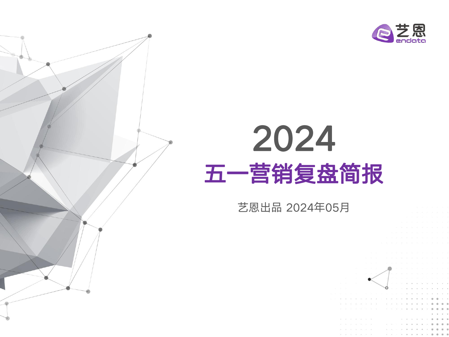 2024年五一营销复盘简报-19页_第1页