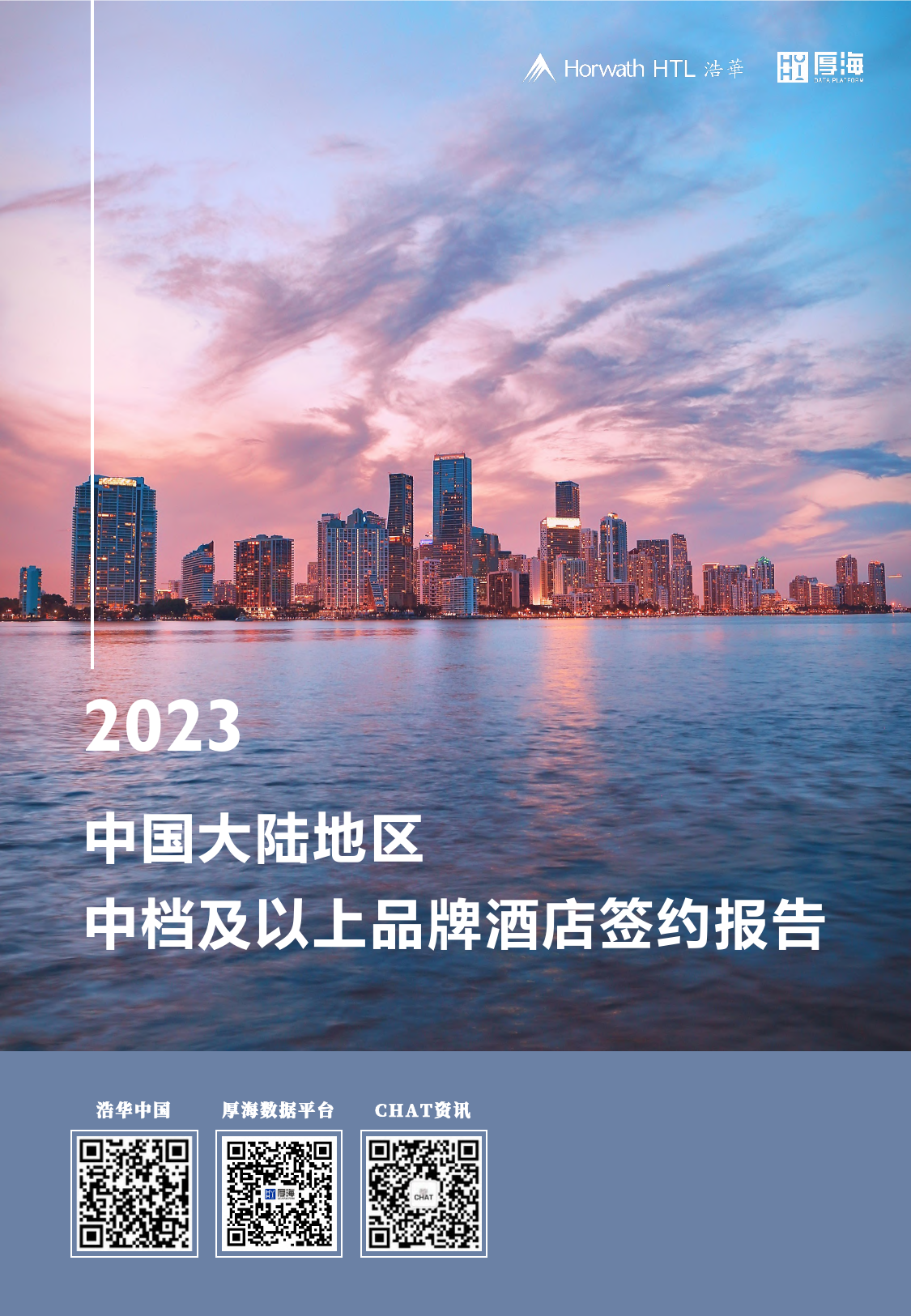 2023中国大陆地区中档及以上品牌酒店签约报告-14页_第1页