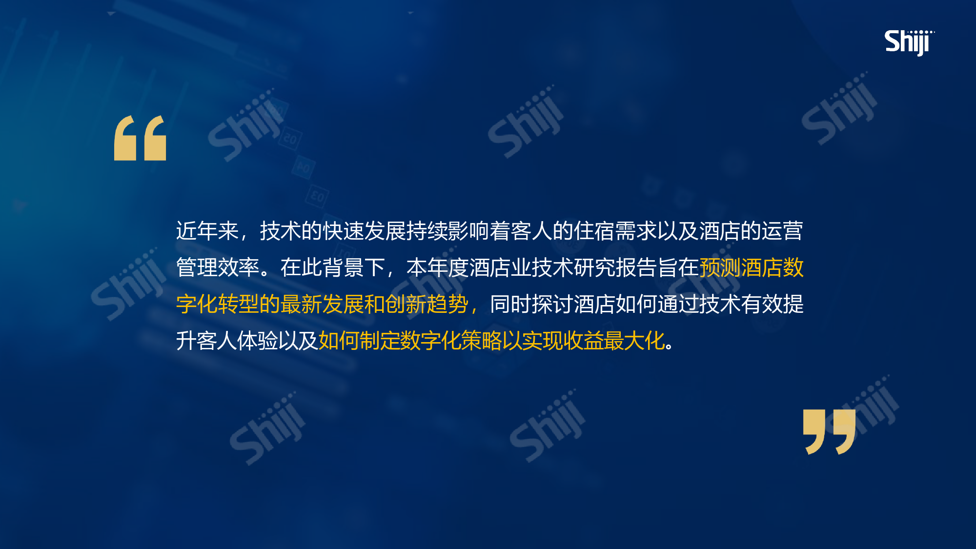 2024年酒店业技术研究报告：数字化转型与ROI-30页_第2页