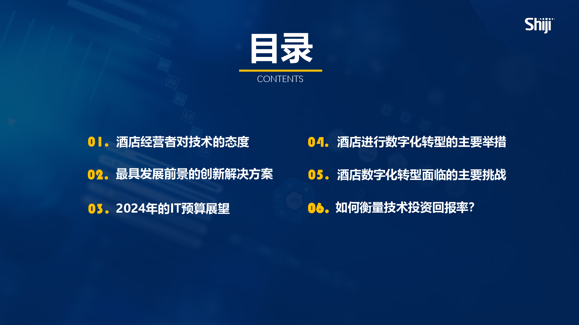 2024年酒店业技术研究报告：数字化转型与ROI-30页_第3页