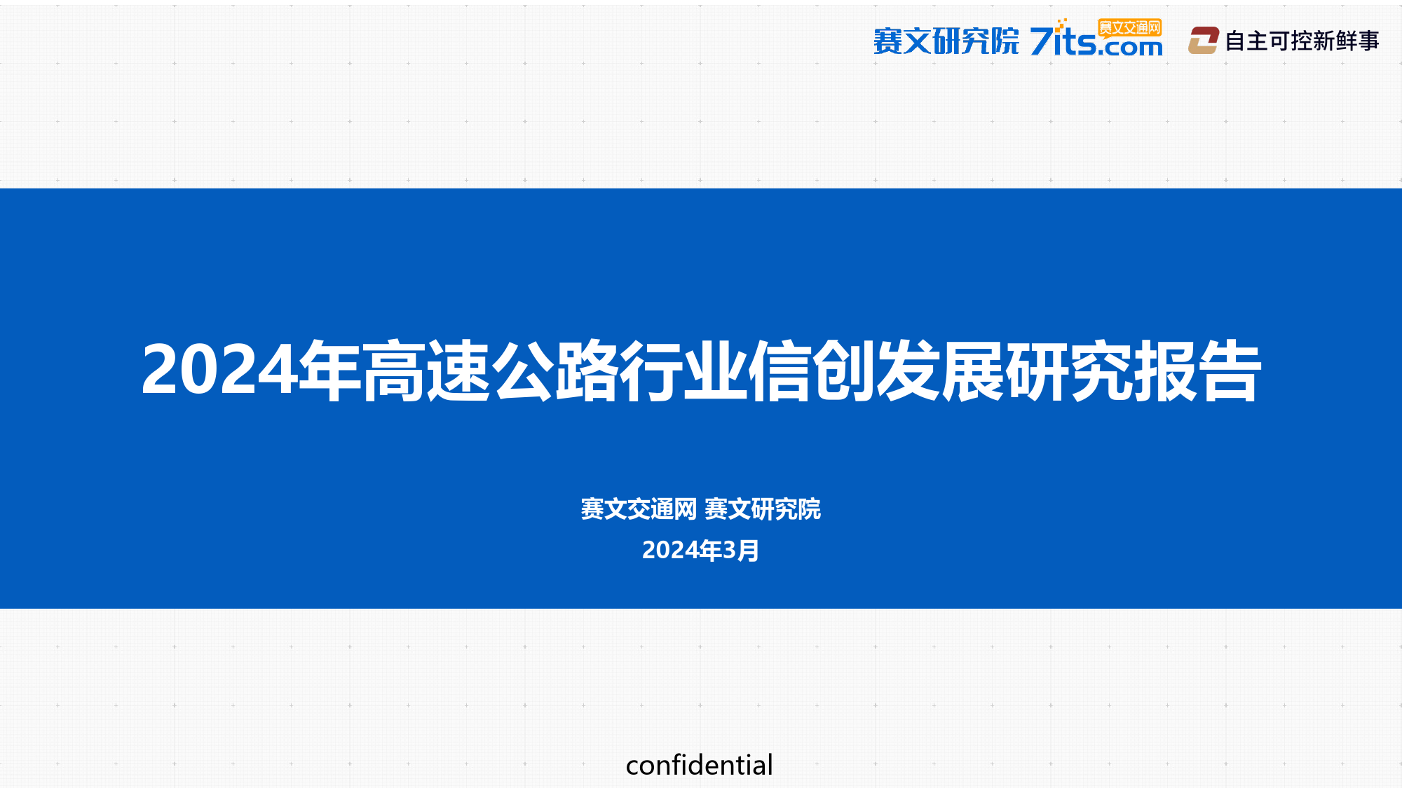 2024年高速公路行业信创发展研究报告-34页_第1页