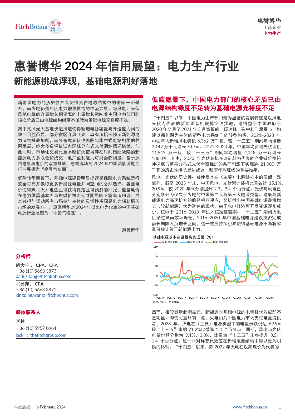 2024年信用展望：电力生产行业——新能源挑战浮现，基础电源利好落地-10页_第1页