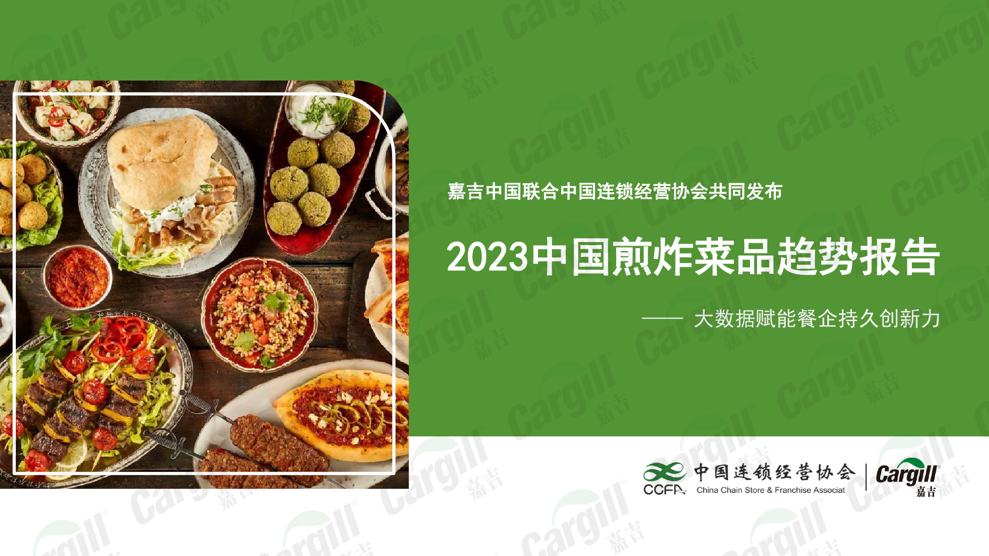 2023中国煎炸菜品趋势报告-37页_第1页