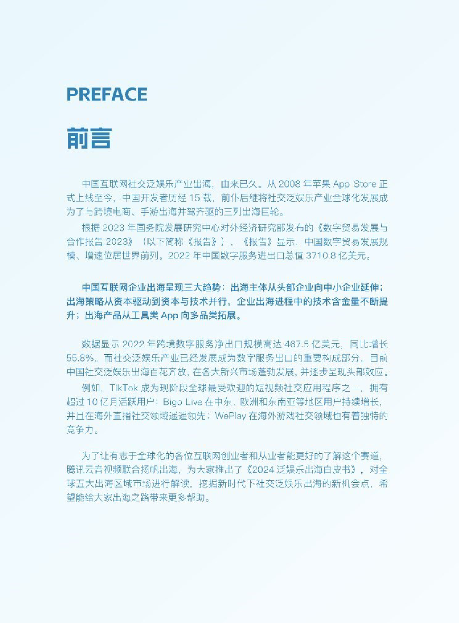 2024泛娱乐出海白皮书-81页_第2页