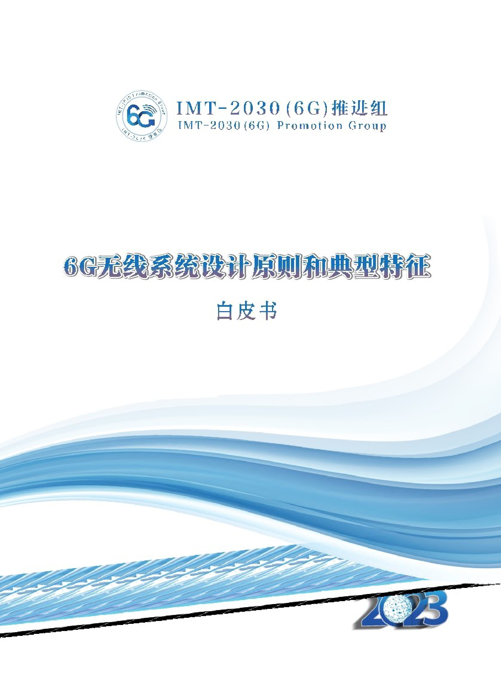 2023年6G无线系统设计原则和典型特征白皮书-48页_第1页