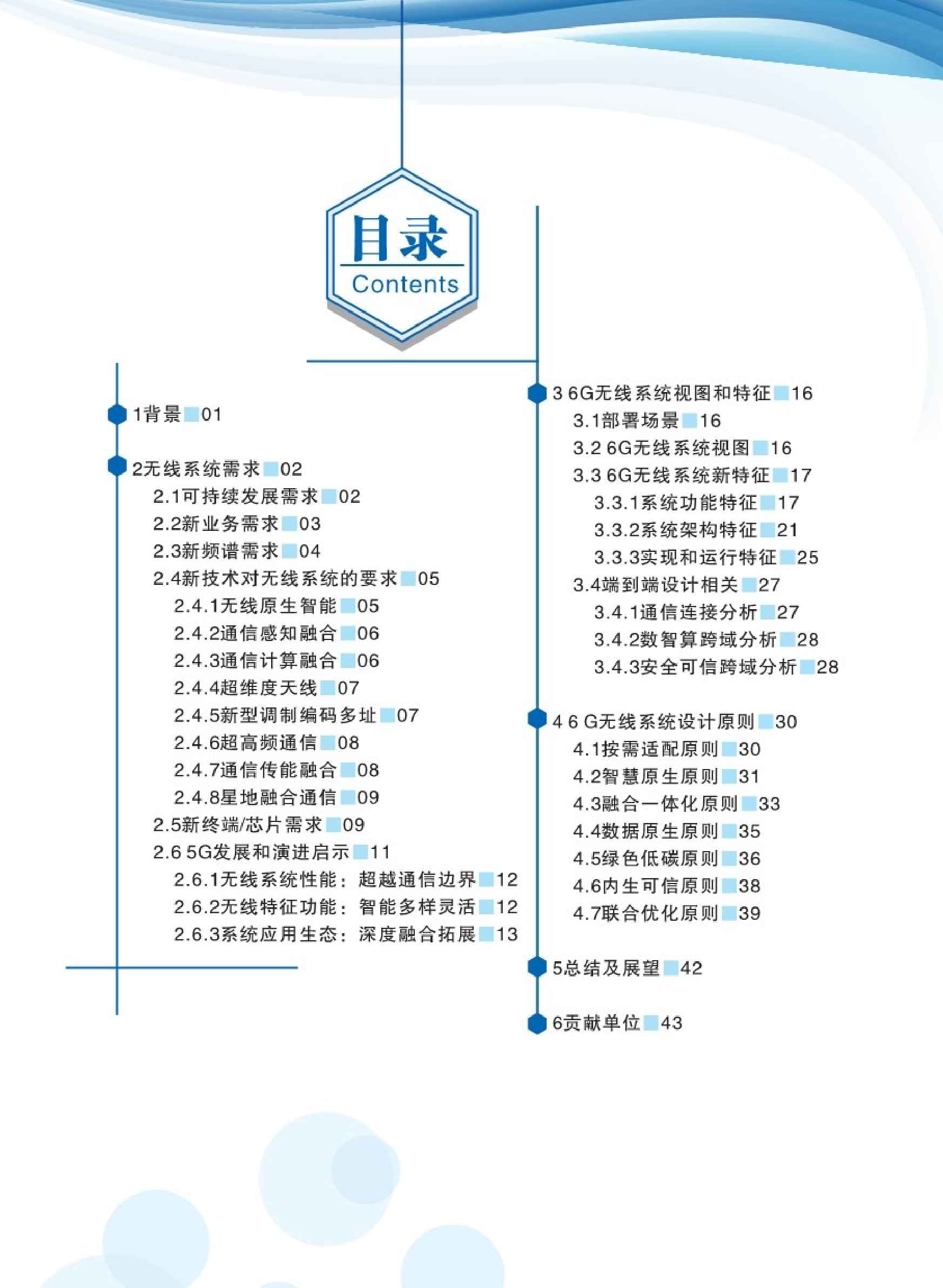 2023年6G无线系统设计原则和典型特征白皮书-48页_第3页